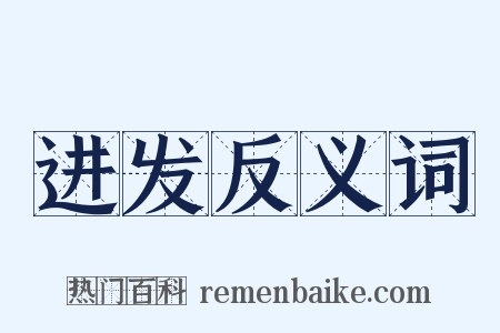 进发反义词是什么意思的图片